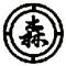 静岡県伊東市を中心に土木工事を取り扱っております森田土木株式会社のロゴ(小)です。